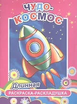 Чудо-космос