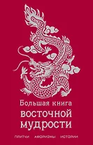 Большая книга восточной мудрости.