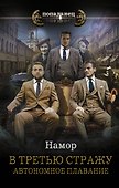 В третью стражу. Автономное плавание - 0