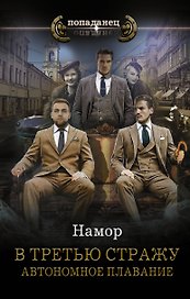 В третью стражу. Автономное плавание