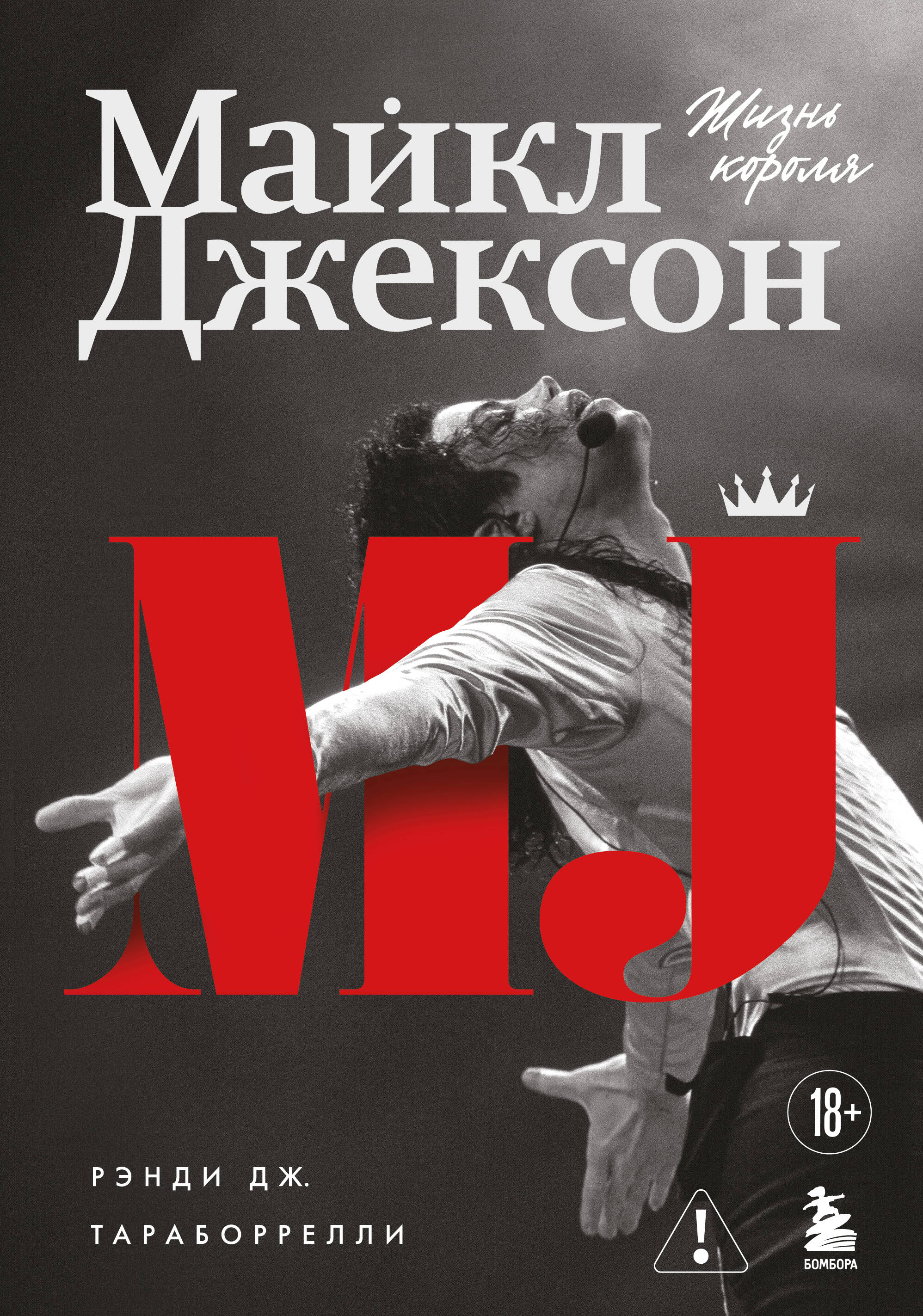 Обложка книги «Майкл Джексон. Жизнь короля»