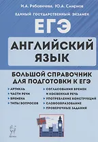 ЕГЭ. Английский язык. Большой справочник для подготовки к ЕГЭ. Справочное пособие