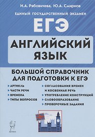 ЕГЭ. Английский язык. Большой справочник для подготовки к ЕГЭ. Справочное пособие