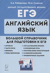 ЕГЭ. Английский язык. Большой справочник для подготовки к ЕГЭ. Справочное пособие
