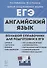 ЕГЭ. Английский язык. Большой справочник для подготовки к ЕГЭ. Справочное пособие - 0