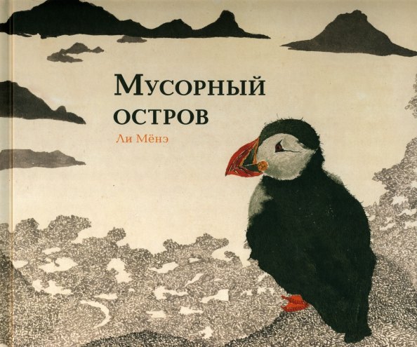 

Мусорный остров. Виммельбух