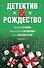 Детектив&Рождество - 0
