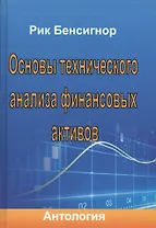 Основы технического анализа финансовых активов. Антология.