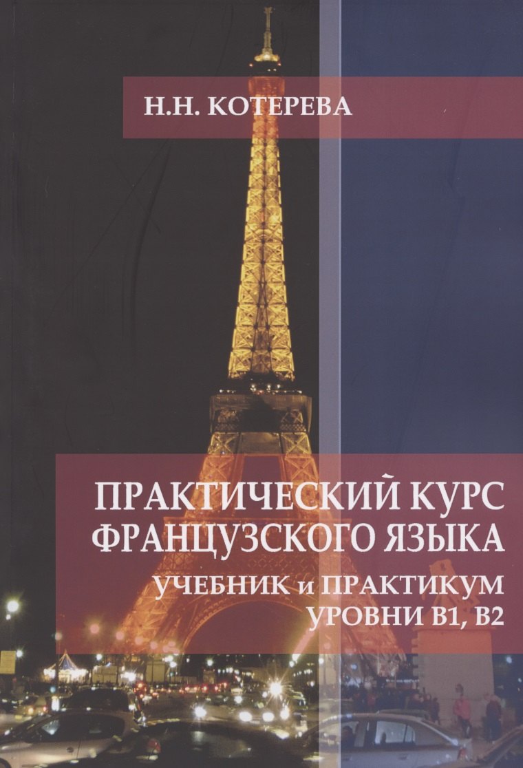 

Практический курс французского языка. Учебник и практикум. Уровни В1, В2