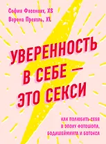Уверенность в себе - это секси. Как полюбить себя в эпоху фотошопа, бодишейминга и ботокса