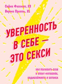 Уверенность в себе - это секси. Как полюбить себя в эпоху фотошопа, бодишейминга и ботокса