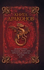 Книга драконов : роман