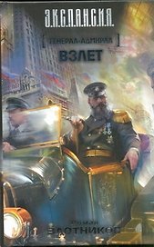 Генерал-адмирал. Взлёт : [фантаст. роман]