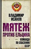 Мятеж против Ельцина : команда по спасению СССР - 0