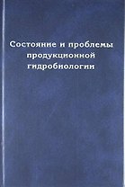Состояние и проблемы продукционной гидробиологии