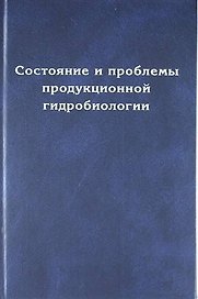 Состояние и проблемы продукционной гидробиологии