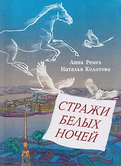 Стражи белых ночей: Петербургская сказочная повесть для любознательных