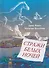 Стражи белых ночей: Петербургская сказочная повесть для любознательных - 0