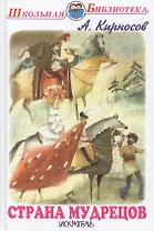 Страна мудрецов