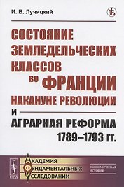 Состояние земледельческих классов во Франции накануне революции и аграрная реформа 1789-1793 гг.