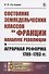 Состояние земледельческих классов во Франции накануне революции и аграрная реформа 1789-1793 гг. - 0