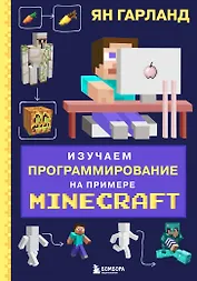 Изучаем программирование на примере Minecraft