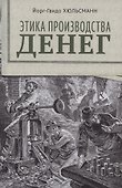 Этика производства денег - 0