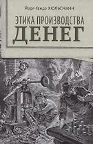 Этика производства денег