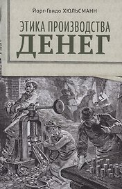 Этика производства денег