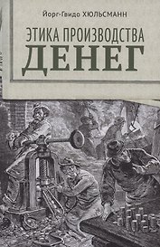 Этика производства денег