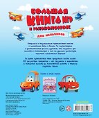 Большая книга игр и головоломок для мальчиков - 1