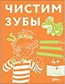 Чистим зубы. Учимся правильно чистить зубы вместе с Конни!