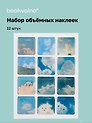 3D стикеры "Облака", 12 штук