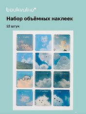 3D стикеры "Облака", 12 штук