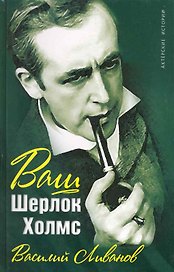 Ваш Шерлок Холмс