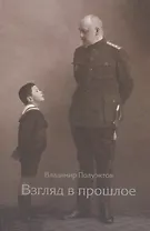 Взгляд в прошлое. Воспоминания