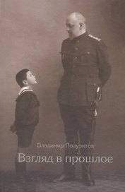 Взгляд в прошлое. Воспоминания