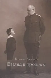 Взгляд в прошлое. Воспоминания