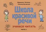 Школа красивой речи Учимся читать Ч. 2 (2 изд.) (м) Козлова