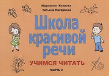 Школа красивой речи Учимся читать Ч. 2 (2 изд.) (м) Козлова