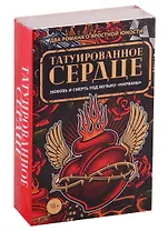 Татуированное сердце (комплект из 2-х книг)