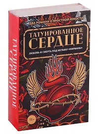 Татуированное сердце (комплект из 2-х книг)