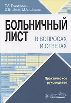 Больничный лист в вопросах и ответах. Практическое руководство