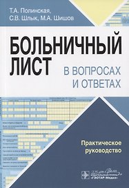 Больничный лист в вопросах и ответах. Практическое руководство
