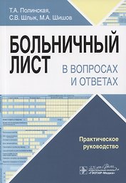 Больничный лист в вопросах и ответах. Практическое руководство