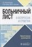 Больничный лист в вопросах и ответах. Практическое руководство - 0