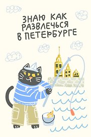 Открытка одинарная СПб "Знаю как развлечься в Петербурге" выб. УФ-лак