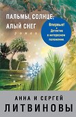 Пальмы, солнце, алый снег - 0
