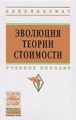 Эволюция теории стоимости: Учебное пособие для вузов - 1