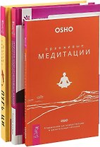 Путь Ци. Оранжевые медитации. Исцеление души от негативных эмоций (комплект из 3 книг)